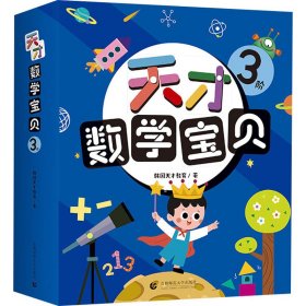 天才数学宝贝3阶（18册）：数学开慧书，用幼儿喜欢的方式玩出数感力。天才教育集团数十载精华，中科院教授、特级数学教师推荐。