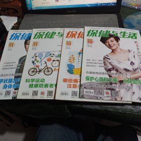 保健与生活 2021年10，11月 上下四本合售/西B3-14