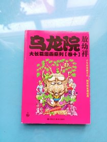 乌龙院大长篇漫画系列10