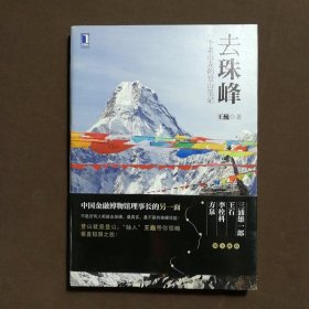 去珠峰：一个老山友的登山笔记