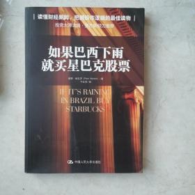 如果巴西下雨，就买星巴克股票：读懂财经新闻、把握股市逻辑