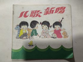 儿歌新唱（1984年）黄庆云诗 琬崔、乐娃 画