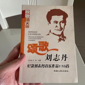 颂歌刘志丹:纪念刘志丹音乐作品116首