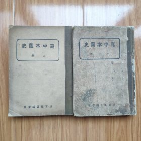 民国抗战时期伪政府教科书《高中本国史》两册全 珍贵奴化教育课本