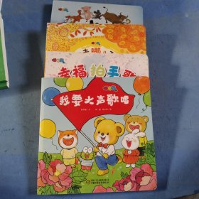 幸福拍手歌，我要大声唱歌，都去哪儿了，十二生肖，共四本
