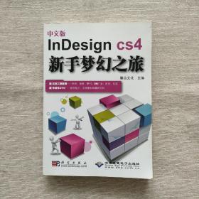 InDesign CS4新手梦幻之旅（中文版）