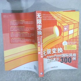 无限变换PowerPoint国际风格幻灯演示300例