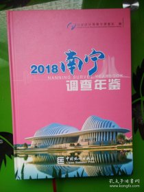 南宁调查年鉴2018年全新