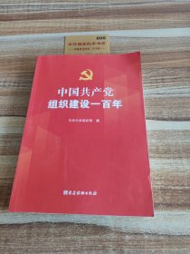 中国共产党组织建设一百年