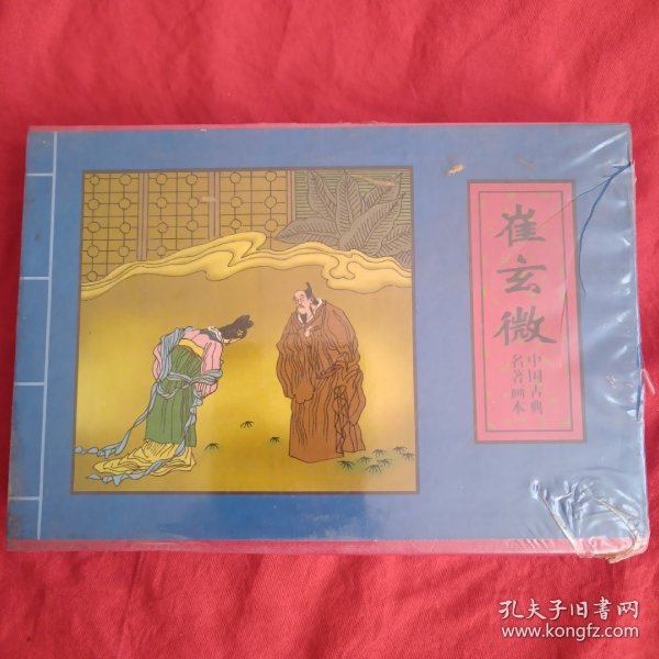 中国古典名著画本·连环画（崔玄微、舍镜记、权学士）