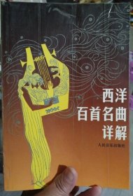 西洋百首名曲详解
