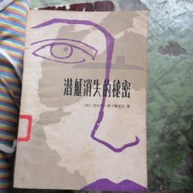 潜艇消失的秘密