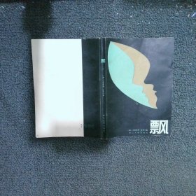 飘 上