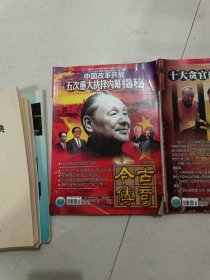 2013年今古传奇纪实版一：十大贪官落马警示录+古今传奇纪实版二：中国改革开放五次重大抉择内幕揭秘。