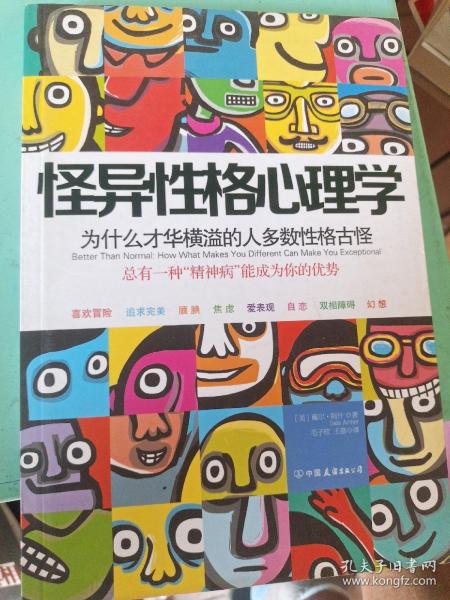 怪异性格心理学：为什么才华横溢的人多数性格古怪？