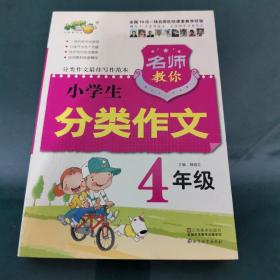 名师教你分类作文 小学生4年级