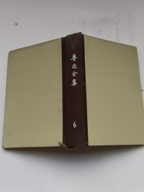 鲁迅全集6（第六卷）