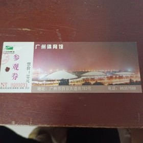 广东广州体育馆门票10元