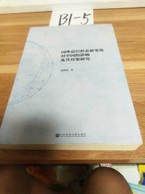 国外意识形态新变化对中国的影响及其对策研究（一版一印）