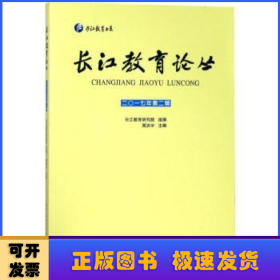 长江教育论丛：二〇一七年第二辑