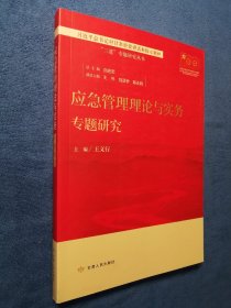 应急管理理论与实务专题研究