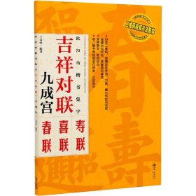 欧阳询楷书集字 吉祥对联 九成宫碑