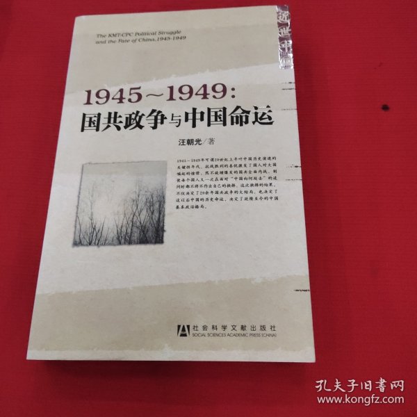 1945～1949：国共政争与中国命运