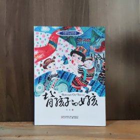 中国当代少数民族儿童文学原创书系——背孩子的女孩