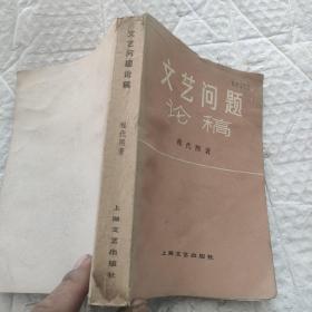 文艺问题论稿