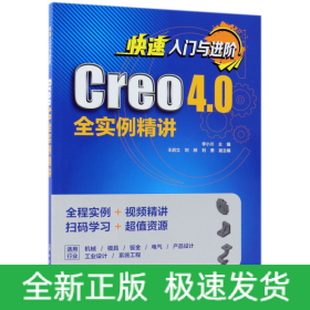 快速入门与进阶：Creo 4.0全实例精讲