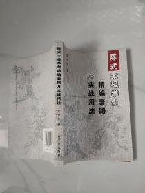 陈式太极拳剑精编套路及实战用法