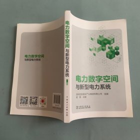 电力数字空间与新型电力系统