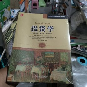 正版全新未开封 投资学（第9版·英文版·精要版）/高等学校经济管理英文版精编教材9787111487609