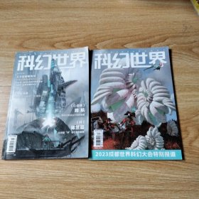 科幻世界（2023年6/12）