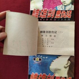 连环画 雌雄剑恩仇记2、3、4《遭诬蒙冤》《神力慑敌》《勇斗奸寇》三本合售