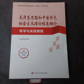 毛泽东思想和中国特色社会主义理论体系概论导学与实践教程