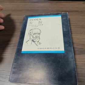 左拉