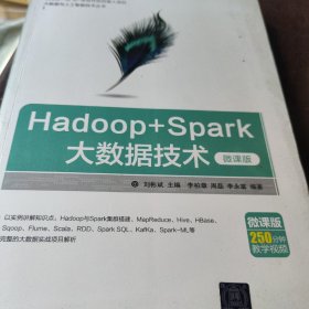 大数据与人工智能技术丛书：Hadoop+Spark大数据技术（微课版）