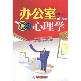 【正版书籍】办公室趣味心理学