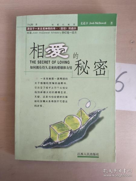 相爱的秘密：如何拥有持久亲密的婚姻和友情