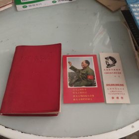 毛主席语录1966年（附赠2张纪念卷）