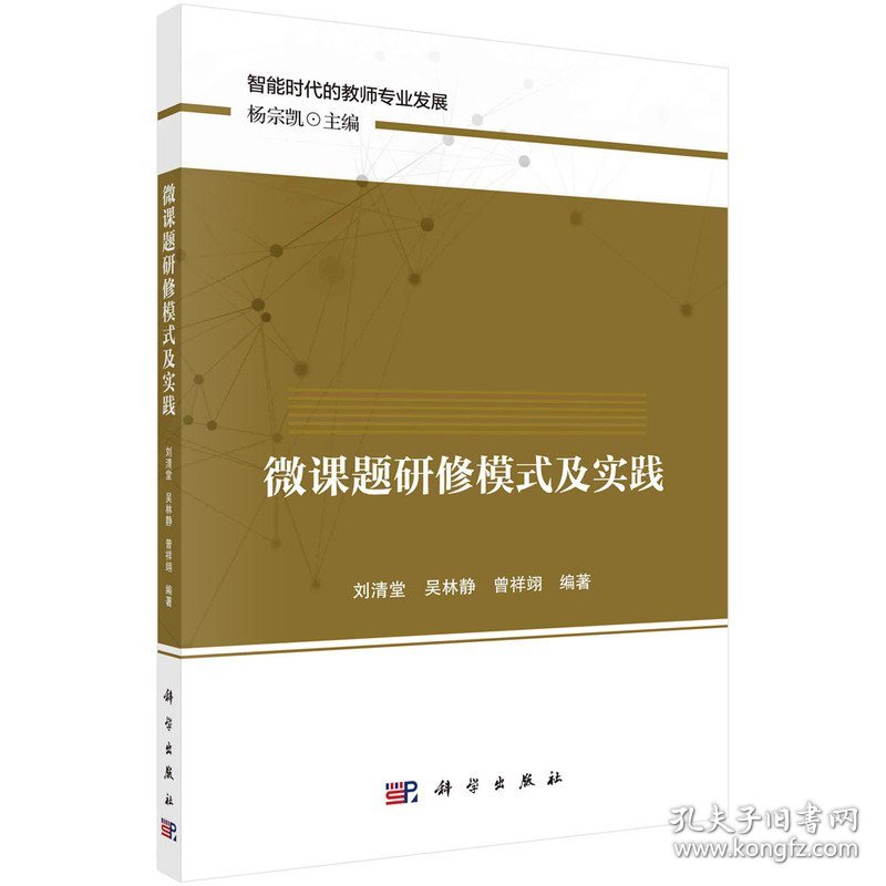 微课题研修模式及实践 刘清堂, 吴林静, 曾祥翊编著 9787030712202 科学出版社