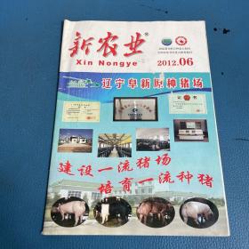 新農(nóng)業(yè)2012年6月