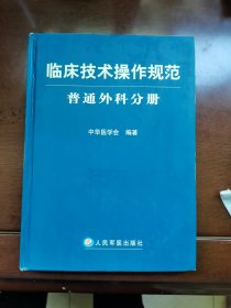 临床技术操作规范：普通外科分册