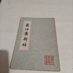 长江集新校