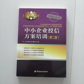 中小企业授信方案培训（第二版）