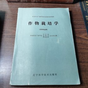 作物栽培学 （农学专业用）