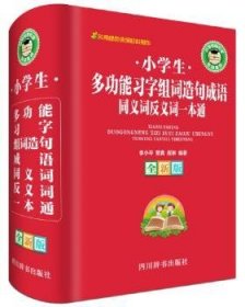 小学生多功能习字组词造句成语同义词反义词一本通（全新版）