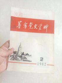 (广东)   普宁党史资料 （ 1982年第2期 )