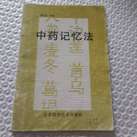 中药记忆法